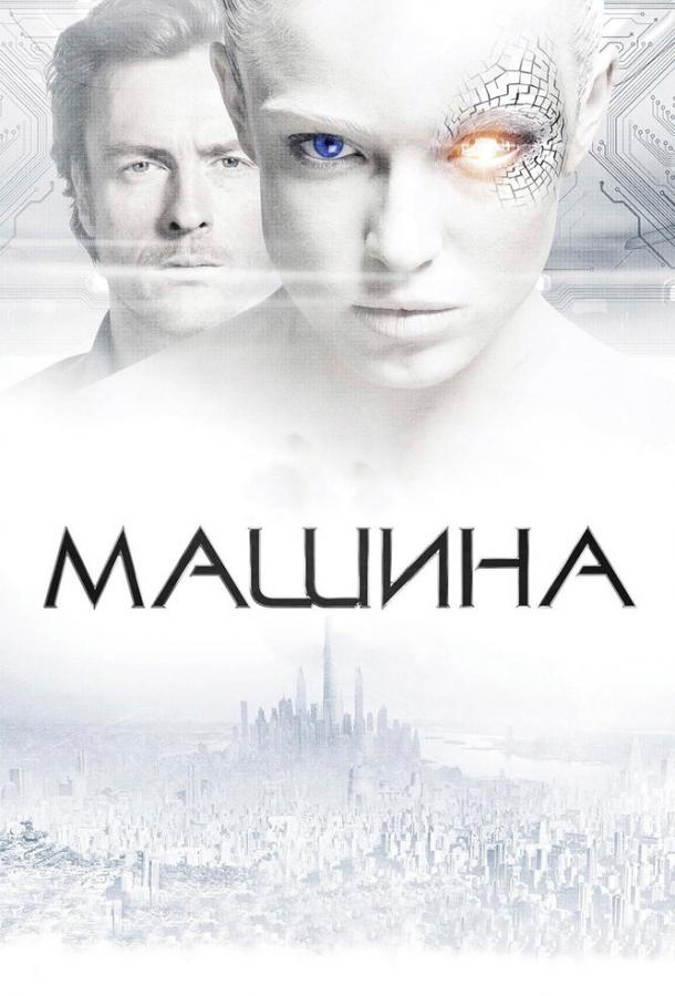 Фильм Машина 2013 смотреть онлайн с Тоби Стивенсом и Кейти Лотц